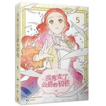 我奪走了公爵的初夜（５）