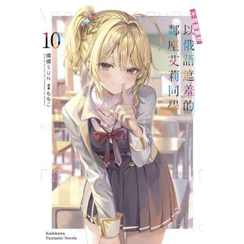 【電子書】不時輕聲地以俄語遮羞的鄰座艾莉同學 (10)(小說)