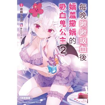 【電子書】每晚啾啾吸血後嬌羞撒嬌的吸血鬼公主（2）