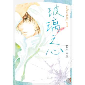 【電子書】GLASS HEART (1) 玻璃之心