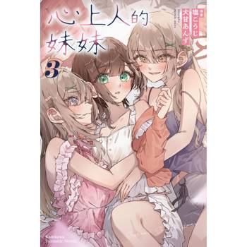 【電子書】心上人的妹妹 (3)【含電子書限定特典】
