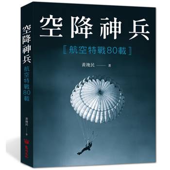 空降神兵：航空特戰80載