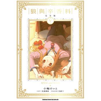狼與辛香料 完全版（５）