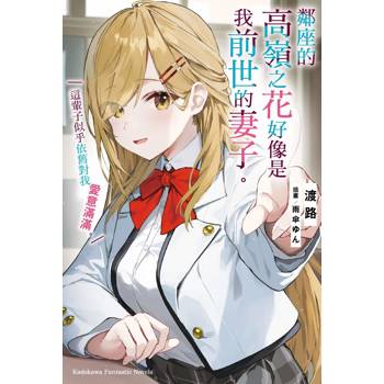 【電子書】鄰座的高嶺之花好像是我前世的妻子。這輩子似乎依舊對我愛意滿滿。
