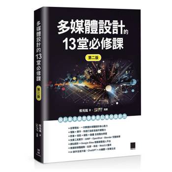 【電子書】多媒體設計的13堂必修課（第二版）