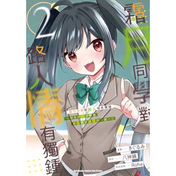 【電子書】霜月同學對路人情有獨鍾～怕生的她只願意向我露出嬌嗔的一面～ (2)