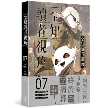 全知讀者視角（７）漫畫