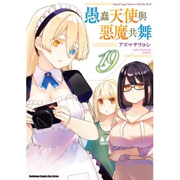 愚蠢天使與惡魔共舞（１９）