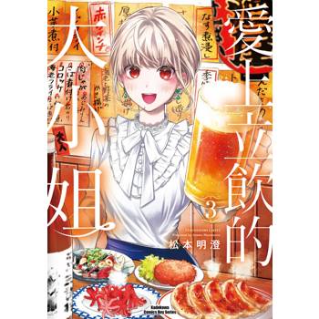 【電子書】愛上立飲的大小姐 (3)