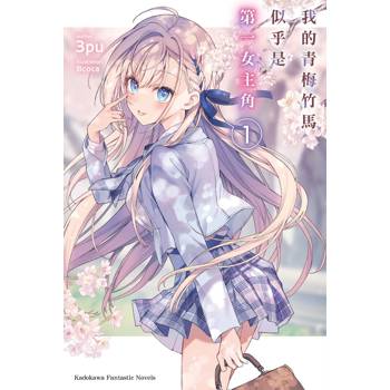 我的青梅竹馬似乎是第一女主角（１）