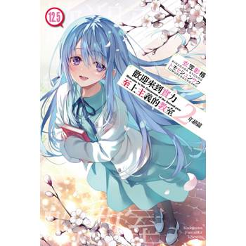 【電子書】歡迎來到實力至上主義的教室 2年級篇 (12.5)(小說)