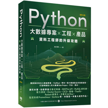 【電子書】Python 大數據專案×工程×產品：資料工程師的升級攻略
