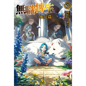 無職轉生~蛇足篇（２）
