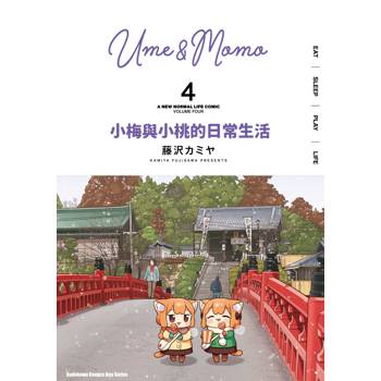 【電子書】小梅與小桃的日常生活 (4)