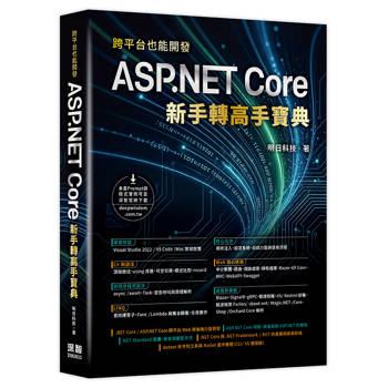 跨平台也能開發：ASP.NET Core 新手轉高手寶典