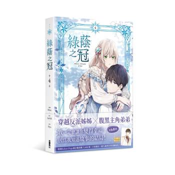 【電子書】綠蔭之冠（4）