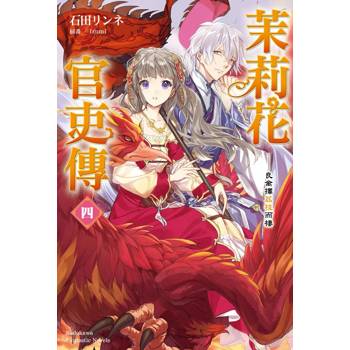 茉莉花官吏傳（４）良禽擇荔枝而棲