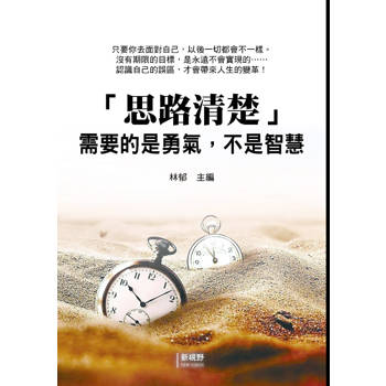 思路清楚：需要的是勇氣，不是智慧