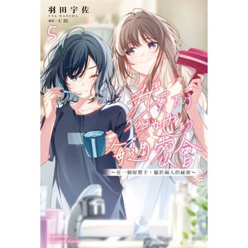 【電子書】我買下了與她的每週密會～在一個屋簷下，屬於兩人的祕密～(5)