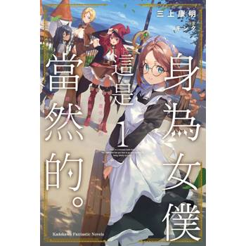 【電子書】身為女僕這是當然的。～遭受誣陷的萬能女僕決定踏上旅途～ (1)