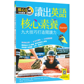 讀出英語核心素養【Starter】九大技巧打造閱讀力（16K+寂天雲隨身聽APP）