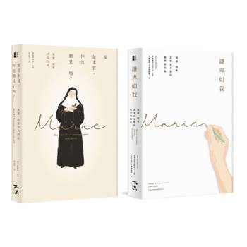 愛是本質．謙卑如我：瑪麗．閨雅典藏雙書