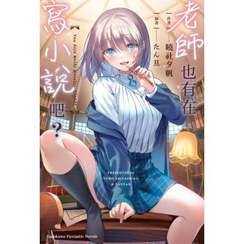 老師也有在寫小說吧？（全）
