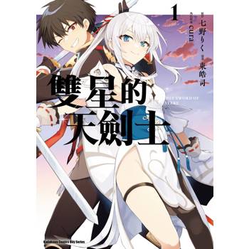 【電子書】雙星的天劍士 (1)(漫畫)