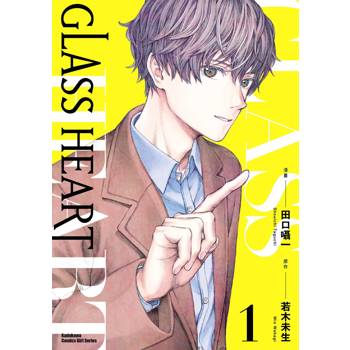 【電子書】GLASS HEART (1)(漫畫)
