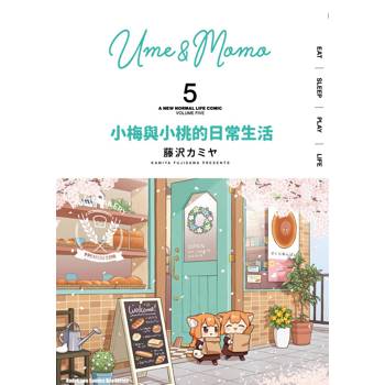 【電子書】小梅與小桃的日常生活 (5)