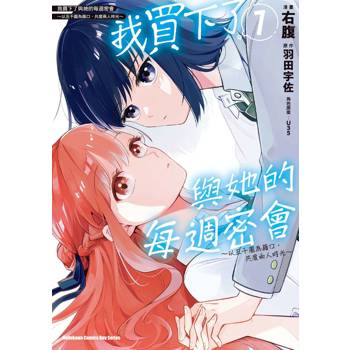 我買下了與她的每週密會 ～以五千圓為藉口，共度兩人時光～（１）漫畫