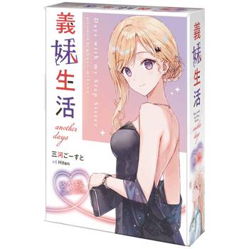 義妹生活another days【特裝版】