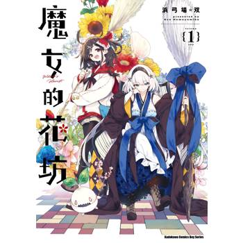 魔女的花坊（１）