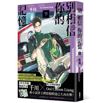 別相信你的記憶(下)