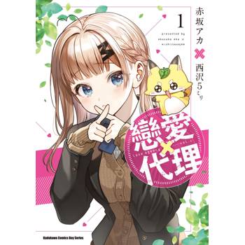 【電子書】戀愛代理（1）