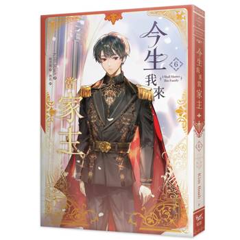 今生我來當家主（６）小說