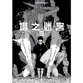 【電子書】塔之迷宮 (3)