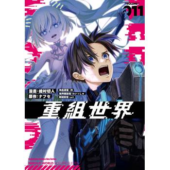 【電子書】重組世界Rebuild World（11）