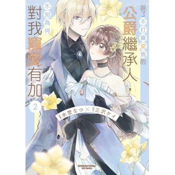 【電子書】說了不打算愛我的公爵繼承人，不知為何對我寵愛有加（2）