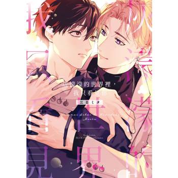 【電子書】灰濛濛的世界裡，我只看見你
