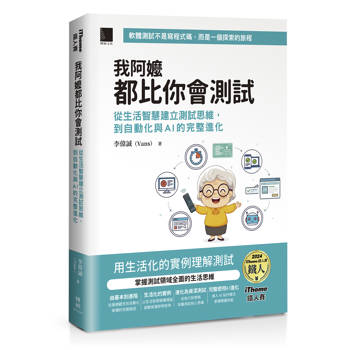 【電子書】我阿嬤都比你會測試：從生活智慧建立測試思維，到自動化與AI的完整進化（iThome鐵人賽系列書）
