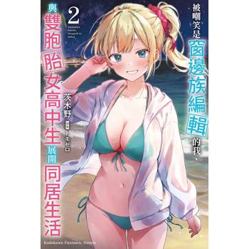 被嘲笑是窗邊族編輯的我，與雙胞胎女高中生展開同居生活（２）