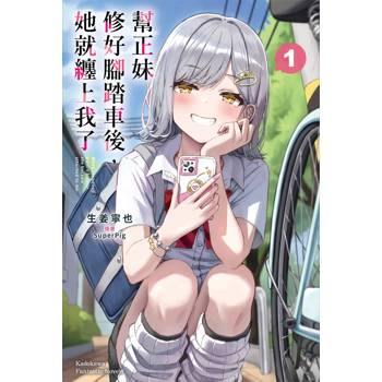 幫正妹修好腳踏車後，她就纏上我了（１）