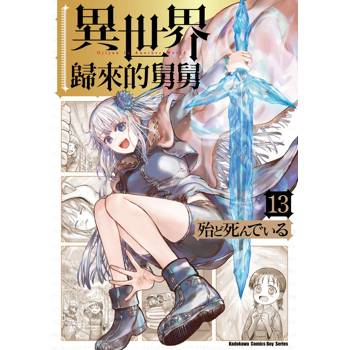 【電子書】異世界歸來的舅舅 (13)