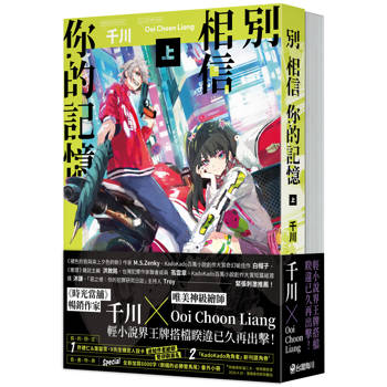 別相信你的記憶【上+下套書】