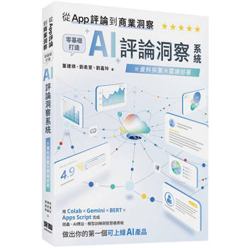 【電子書】從 App 評論到商業洞察：零基礎打造 AI 評論洞察系統：從資料採集到雲端部署