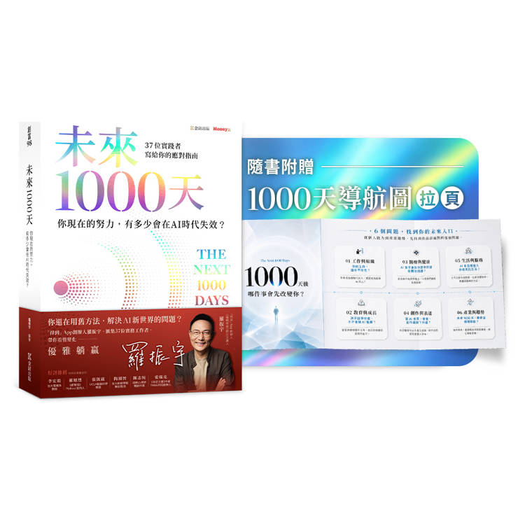 未來1000天：你現在的努力，有多少會在AI時代失效？37 位實踐者寫給你的應對指南《隨書珍藏》〈1000天導航圖〉拉頁
