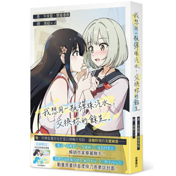 【電子書】我想用一瓶彈珠汽水，交換妳的餘生