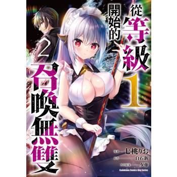 【電子書】從等級１開始的召喚無雙（2）