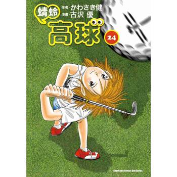 【電子書】蜻蛉高球（24）